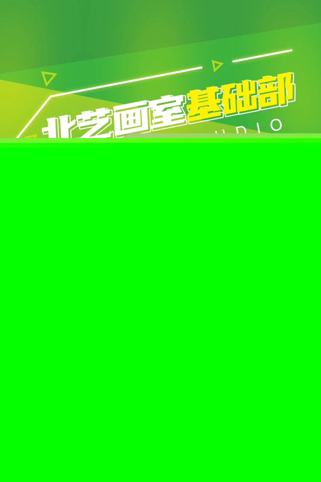 北艺基础部寒假班学员作品欣赏
