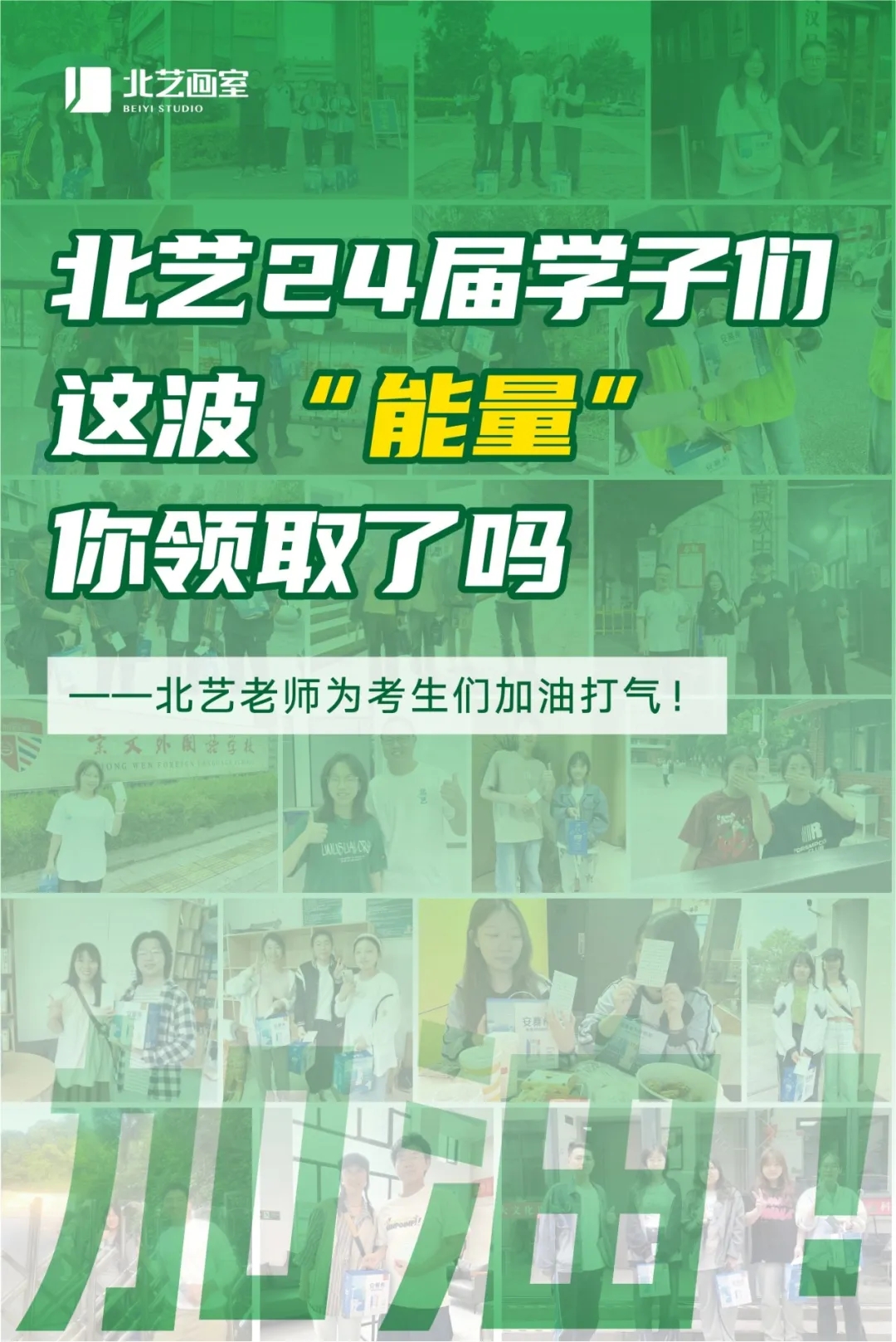 北艺2024届学子们，这波“能量”你领取了吗