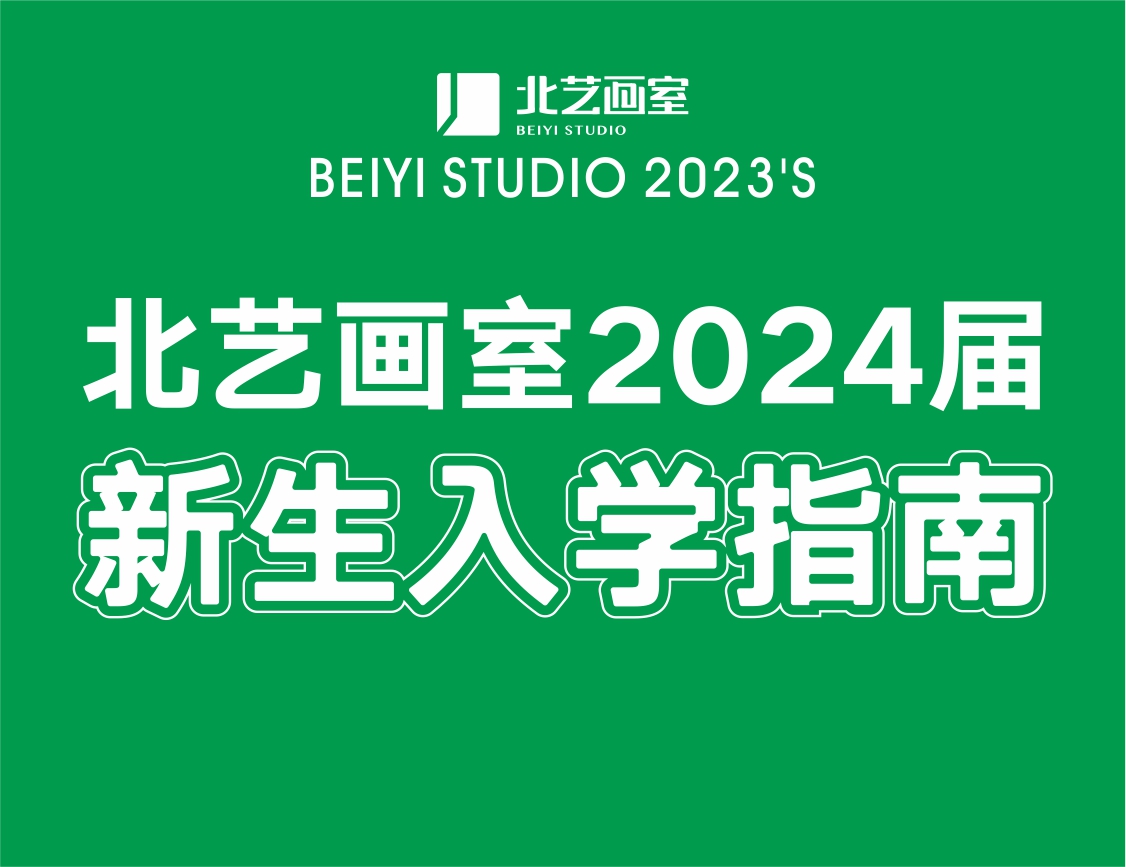 美好相遇，从此开始——北艺画室2024届新生入学指南