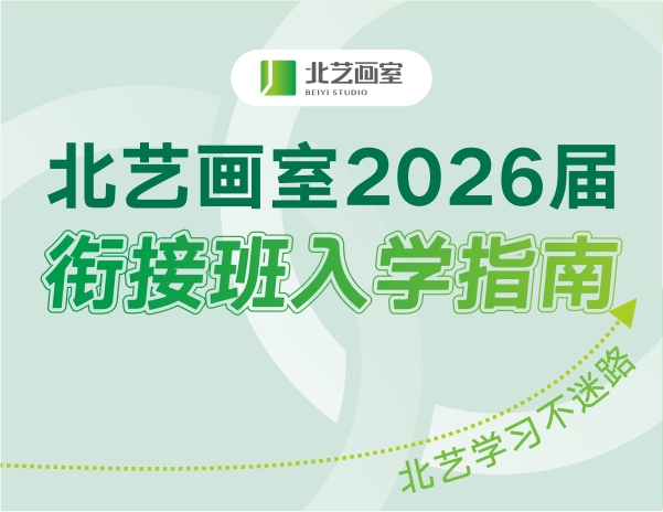 北艺画室2026届衔接班入学指南