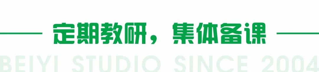 定期教研，集体备课