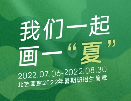 夯实基础，厚积薄发 | 北艺画室2022年基础部【暑期班】招生简章