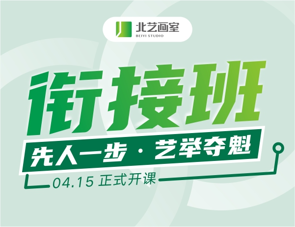 北艺2026届【集训衔接班】4月15日开课 | 先人一步 · 艺举夺魁